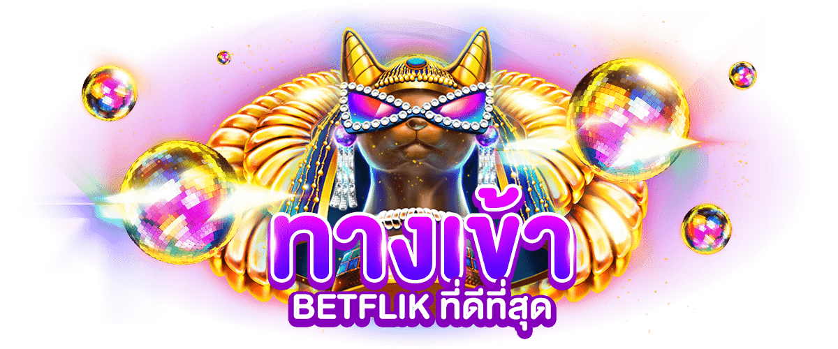 betflik ทางเข้า สมัคร