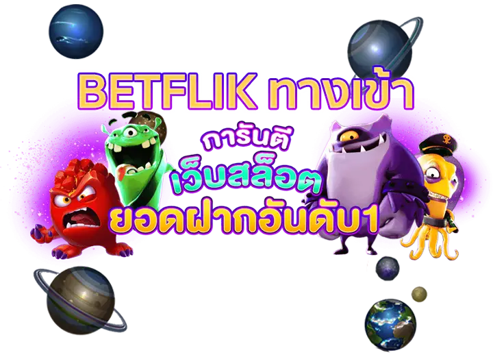 betflik ทางเข้า วอเลท