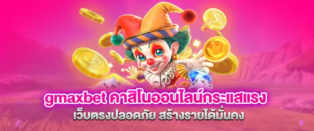 Gmaxbet ทางเข้า เว็บเดิมพันที่เข้าเล่นง่าย ปลอดภัย และรวดเร็ว