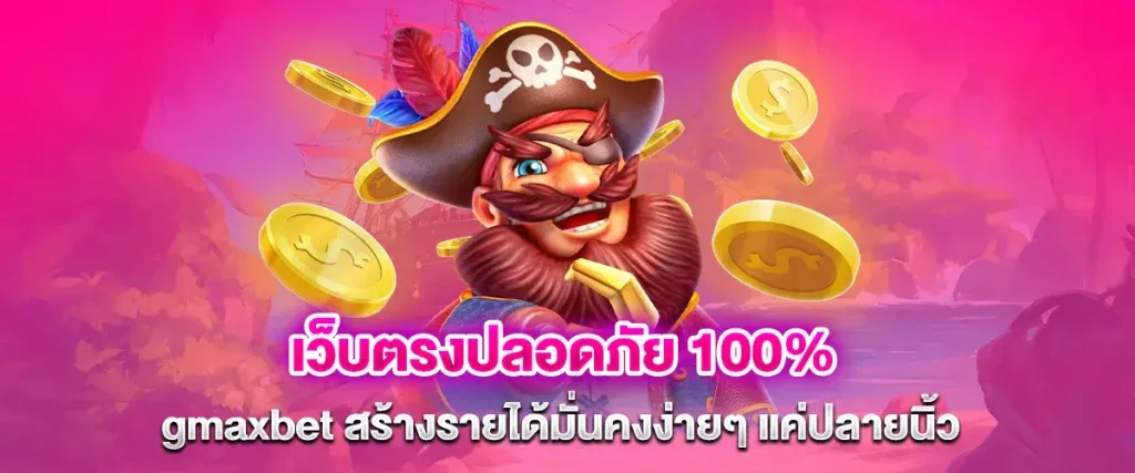สล็อต gmaxbet รวมเกมสล็อตคุณภาพ เล่นง่ายได้กำไรจริง