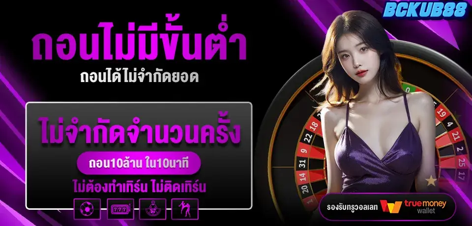สมัครสมาชิก BCKUB88